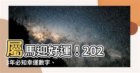 屬馬幸運數字2023|2024年屬馬人必知幸運數字